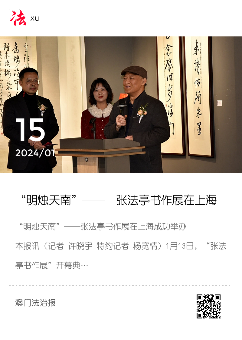 “明烛天南”——  张法亭书作展在上海成功举办分享封面
