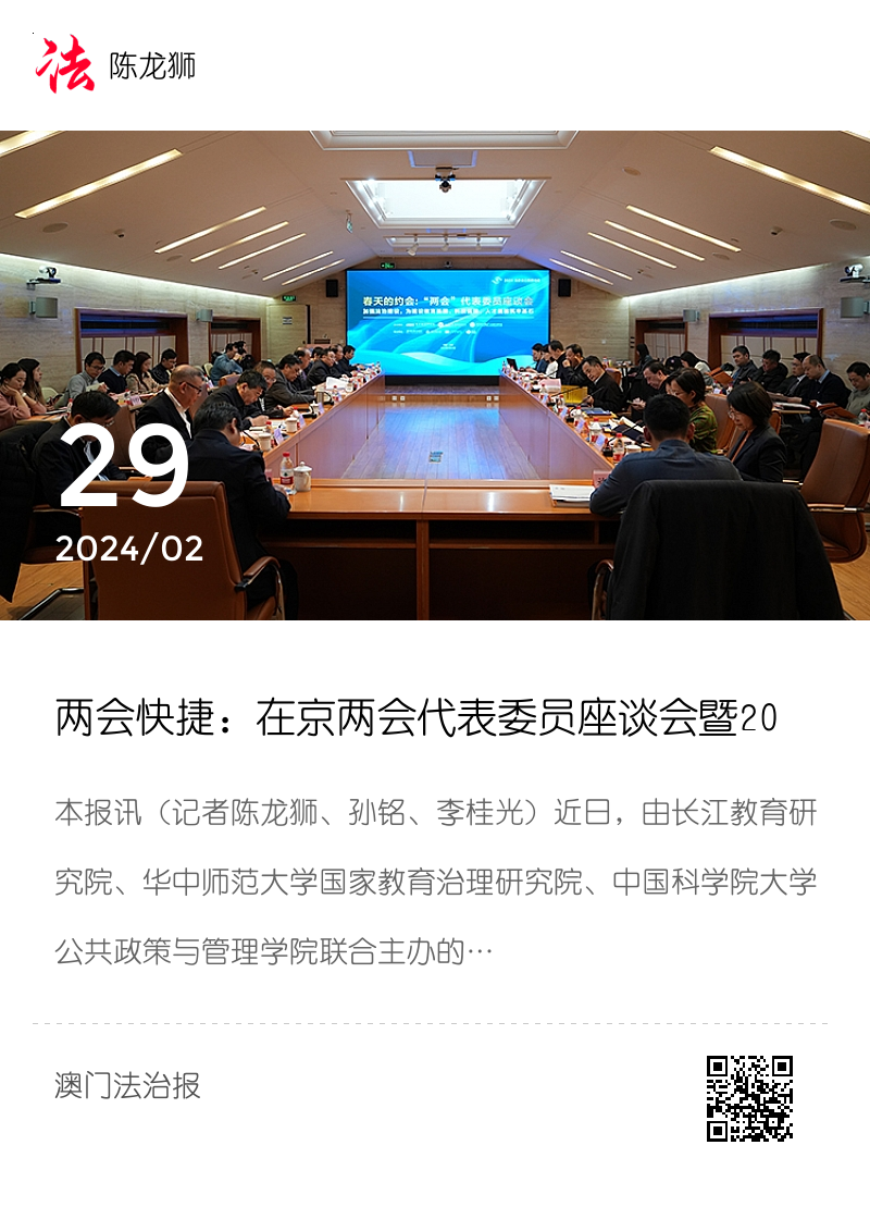 两会快捷：在京两会代表委员座谈会暨2024北京长江教育论坛在京举行分享封面