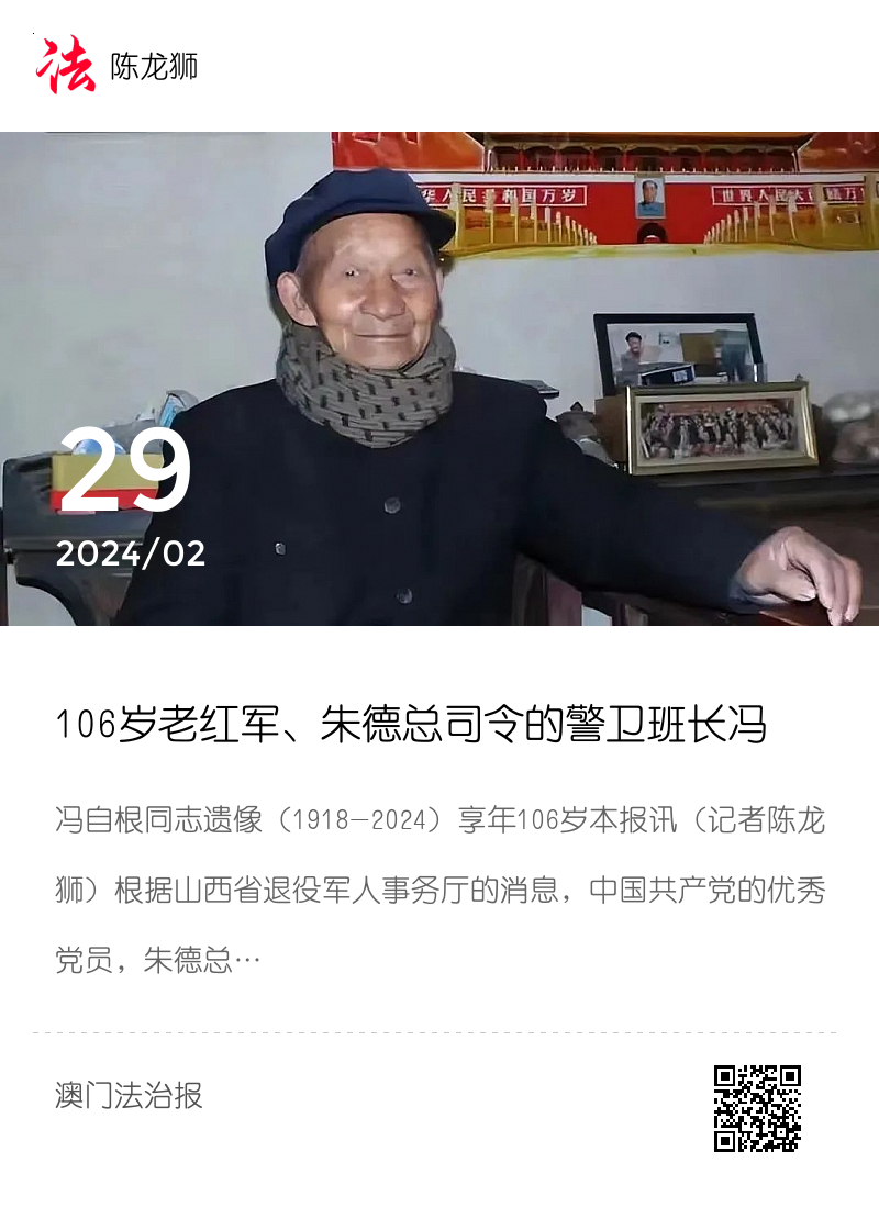 106岁老红军、朱德总司令的警卫班长冯自根在山西省沁水县端氏镇杏林村家中安详逝世分享封面