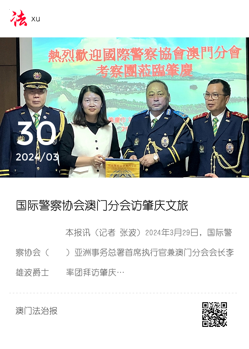 国际警察协会澳门分会访肇庆文旅分享封面